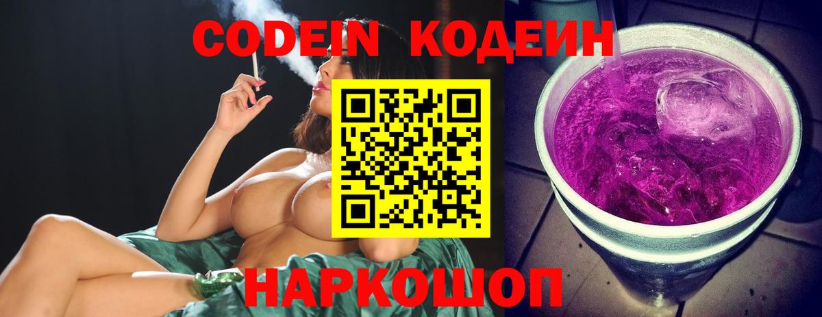 Кодеин Purple Drank  Вход с VPN  Codein Purple Drank  Саратов 